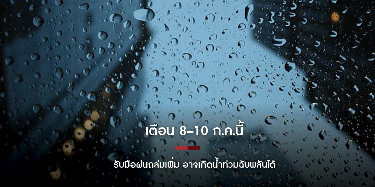 เตือน 8–10 ก.ค.นี้ รับมือฝนถล่มเพิ่ม อาจเกิดน้ำท่วมฉับพลันได้